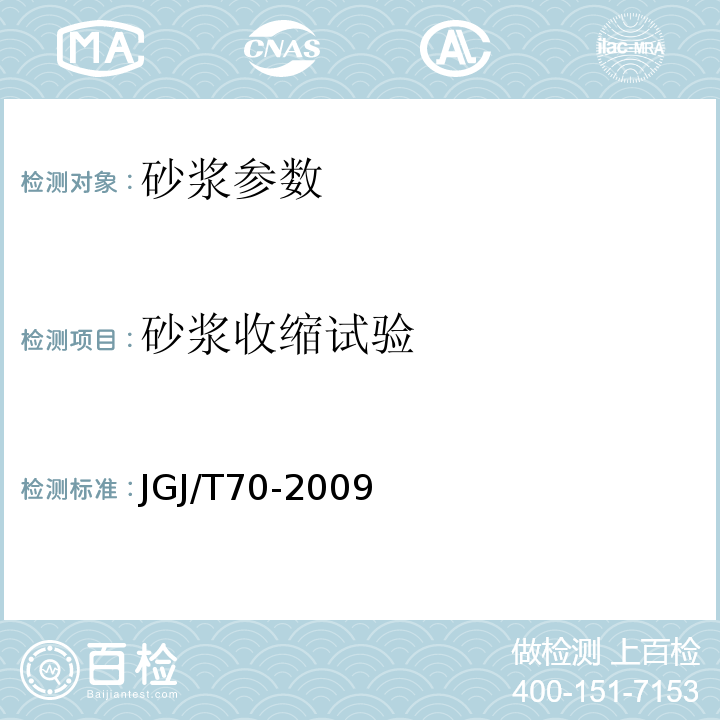 砂浆收缩试验 建筑砂浆基本性能试验方法标准 JGJ/T70-2009