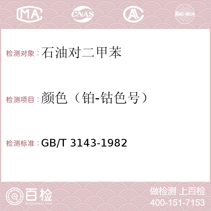 颜色（铂-钴色号） 液体化学产品颜色测定法(Hazen单位-铂-钴色号)GB/T 3143-1982