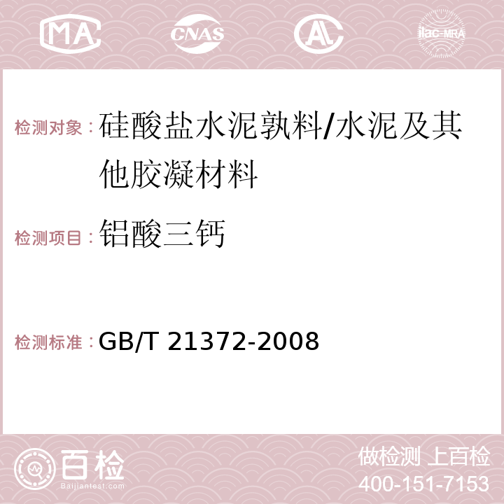 铝酸三钙 硅酸盐水泥孰料 /GB/T 21372-2008