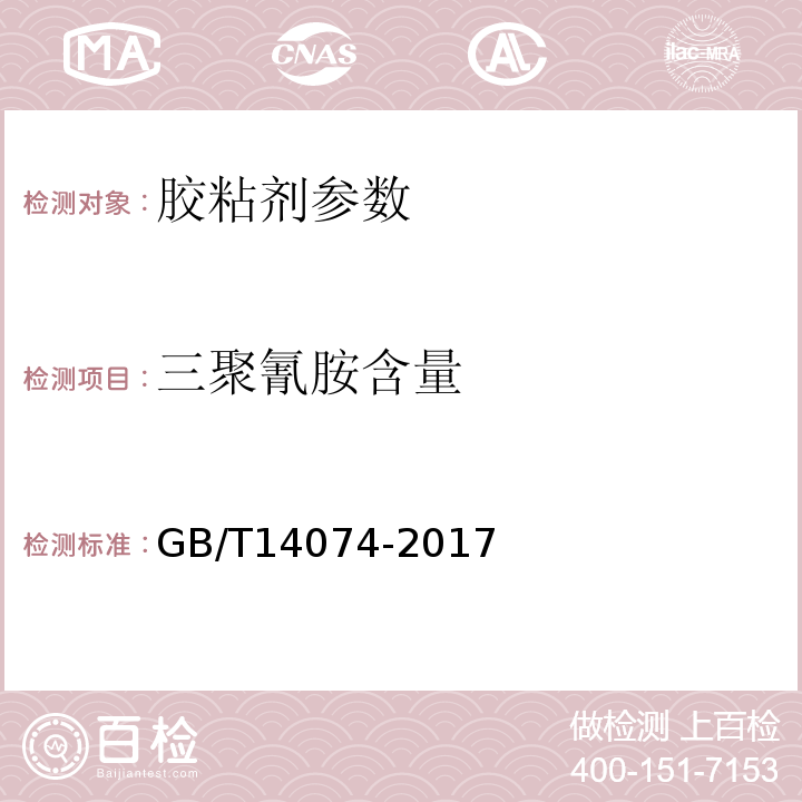 三聚氰胺含量 木材胶粘剂及其树脂检验方法 GB/T14074-2017