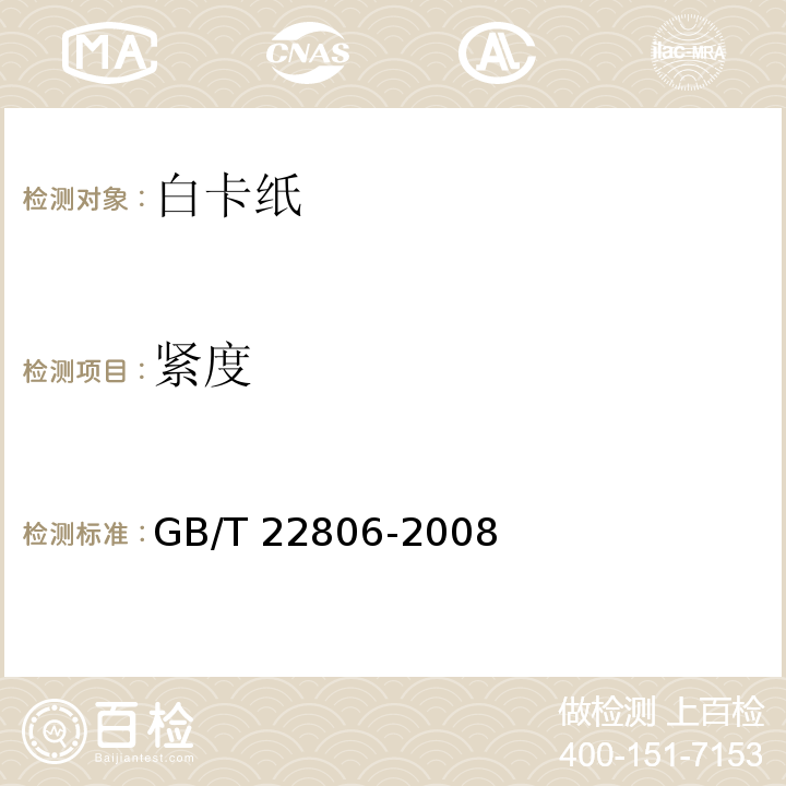 紧度 GB/T 22806-2008 白卡纸