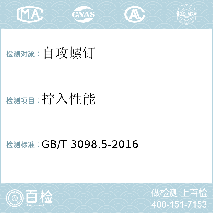 拧入性能 紧固件机械性能自攻螺钉GB/T 3098.5-2016