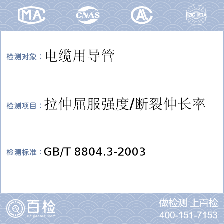 拉伸屈服强度/断裂伸长率 热塑性塑料管材 拉伸性能测定 第3部分：聚烯烃管材GB/T 8804.3-2003