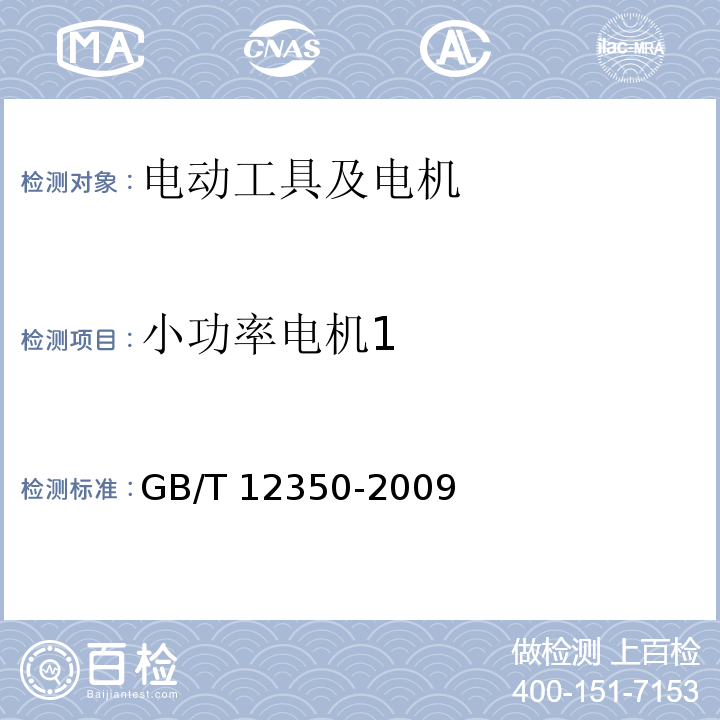 小功率电机1 GB/T 12350-2009 【强改推】小功率电动机的安全要求(附勘误单)