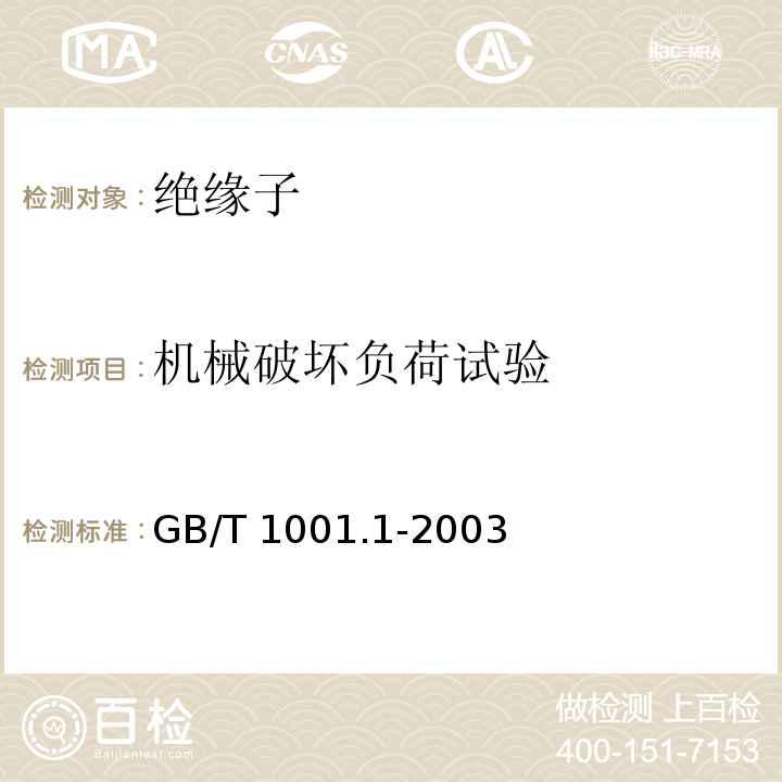 机械破坏负荷试验 标称电压高于1000V的架空线路绝缘子 第1部分：交流系统用瓷或玻璃绝缘子元件 GB/T 1001.1-2003