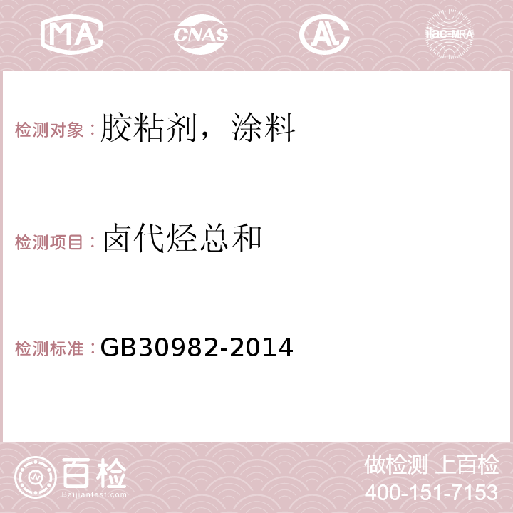 卤代烃总和 GB 30982-2014 建筑胶粘剂有害物质限量