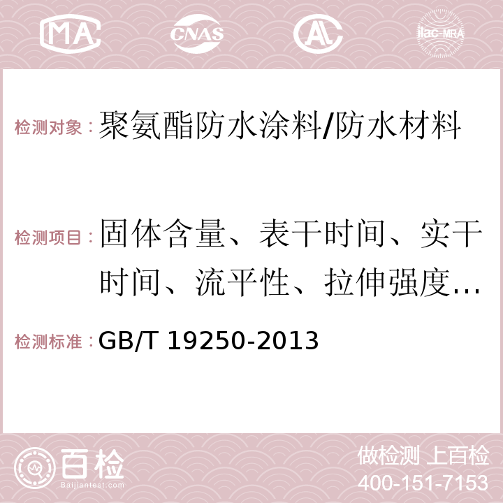 固体含量、表干时间、实干时间、流平性、拉伸强度、断裂伸长率、撕裂强度、低温弯折性、不透水性、粘结强度 聚氨酯防水涂料 /GB/T 19250-2013