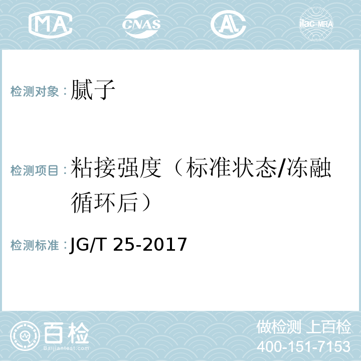 粘接强度（标准状态/冻融循环后） 建筑涂料涂层耐温变性试验方法JG/T 25-2017