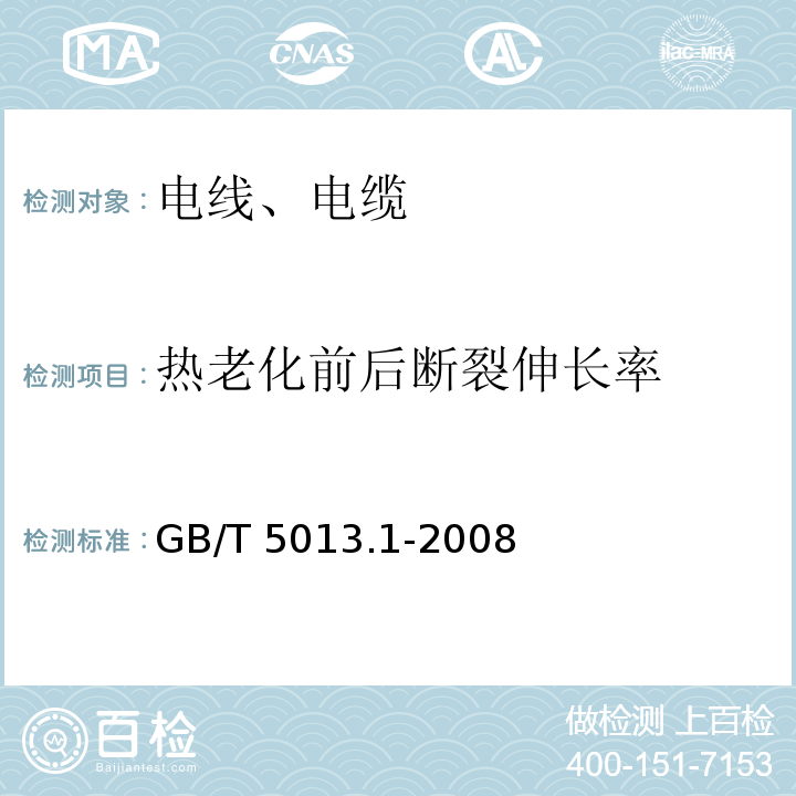 热老化前后断裂伸长率 额定电压450/750V及以下聚氯乙烯绝缘电缆 第1部分：一般要求 GB/T 5013.1-2008