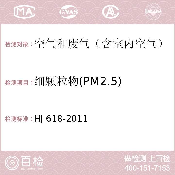 细颗粒物(PM2.5) 环境空气 PM10和PM2.5的测定 重量法HJ 618-2011及其修改单