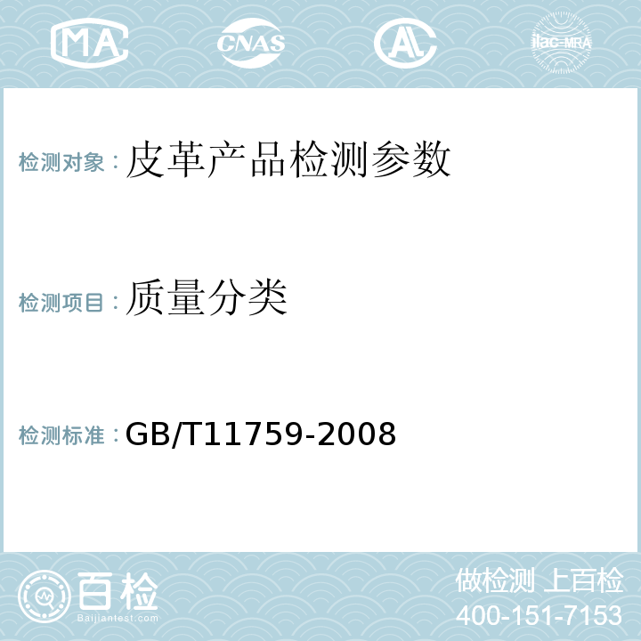 质量分类 GB/T 11759-2008 牛皮
