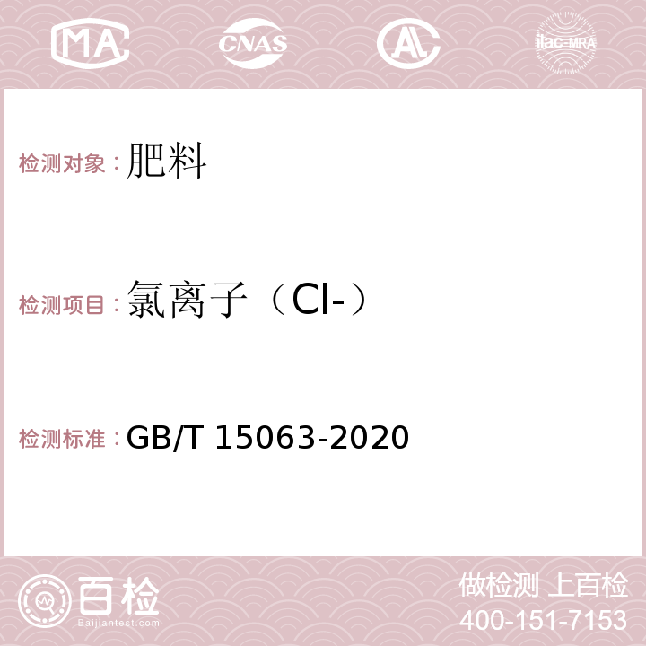 氯离子（Cl-） 复合肥料GB/T 15063-2020