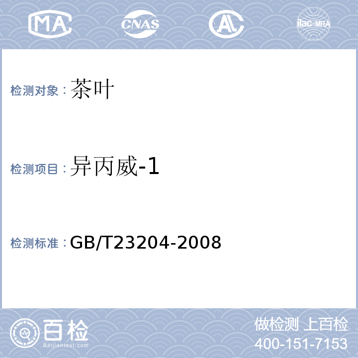 异丙威-1 茶叶中519种农药及相关化学品残留量的测定气相色谱-质谱法GB/T23204-2008