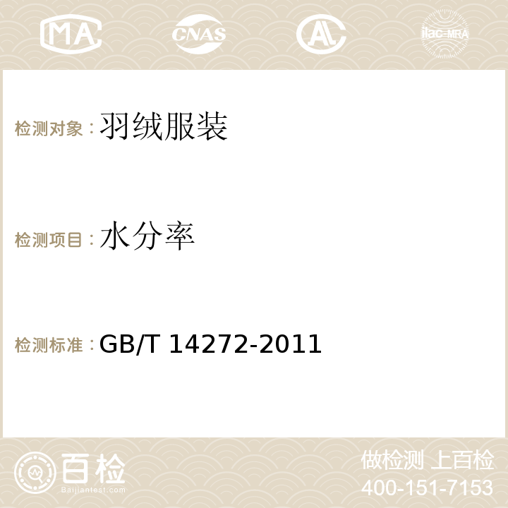 水分率 羽絨服GB/T 14272-2011
