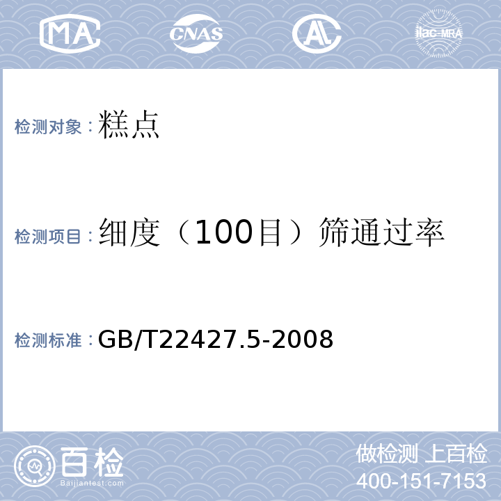 细度（100目）筛通过率 淀粉细度测定方法GB/T22427.5-2008