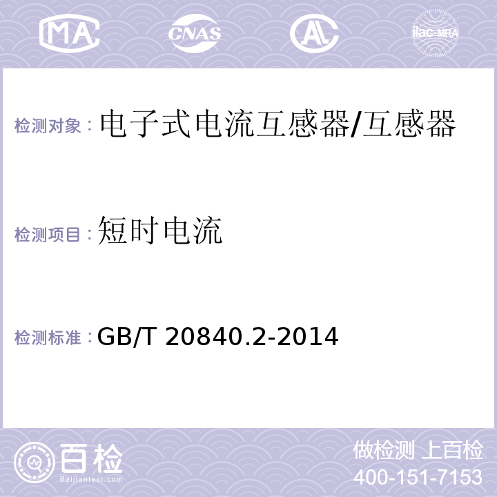 短时电流 互感器 电流互感器的补充技术要求 /GB/T 20840.2-2014