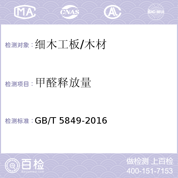 甲醛释放量 细木工板 (6.4.7)/GB/T 5849-2016
