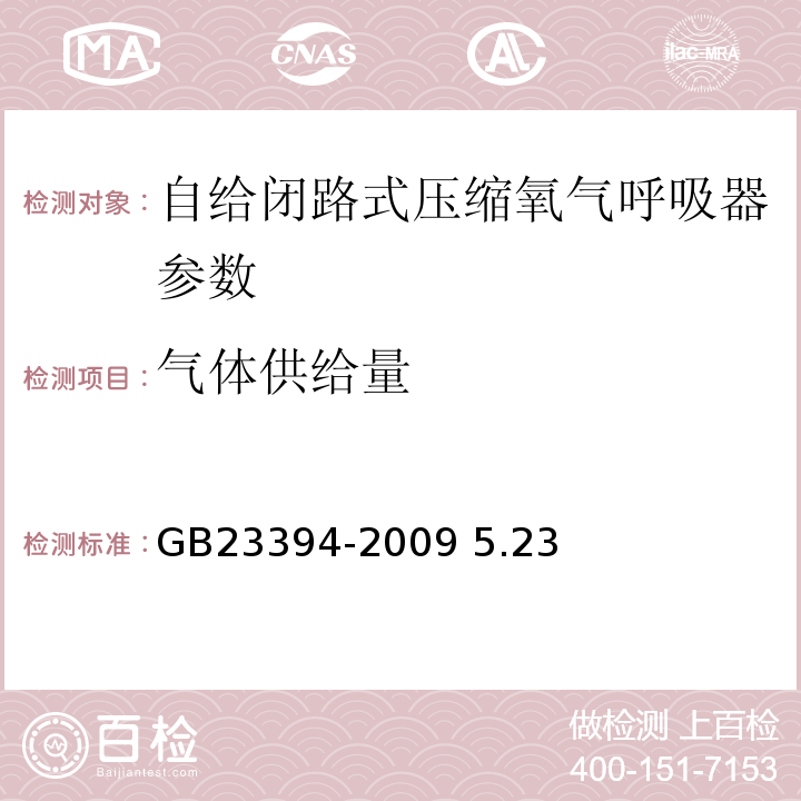 气体供给量 GB 23394-2009 自给闭路式压缩氧气呼吸器