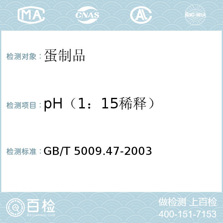 pH（1：15稀释） 蛋与蛋制品卫生标准的分析方法GB/T 5009.47-2003