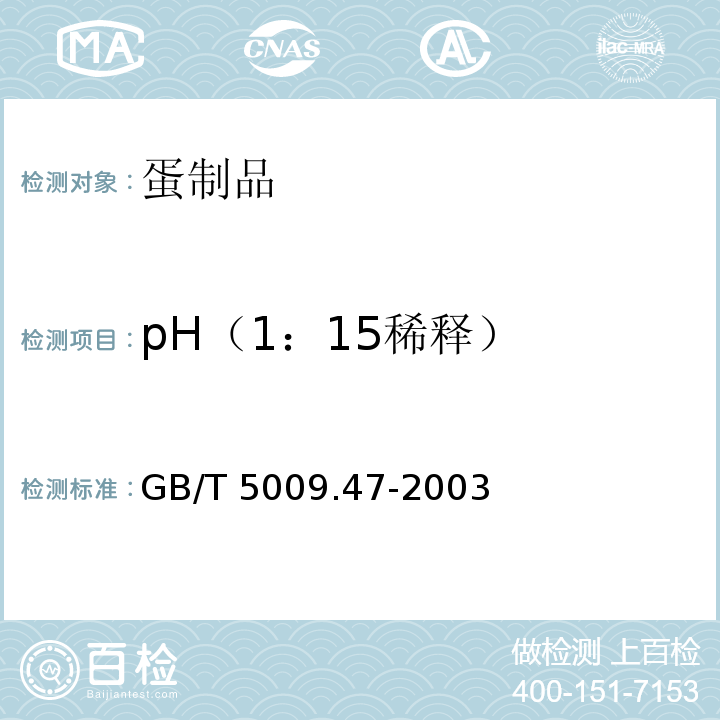 pH（1：15稀釋） 蛋與蛋制品衛生標準的分析方法GB/T 5009.47-2003