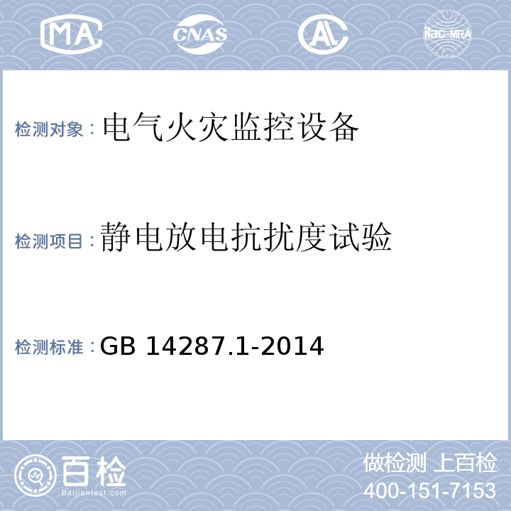 静电放电抗扰度试验 电气火灾监控系统第1部分：电气火灾监控设备GB 14287.1-2014