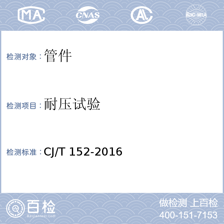 耐压试验 薄壁不锈钢卡压式和沟槽式管件 CJ/T 152-2016