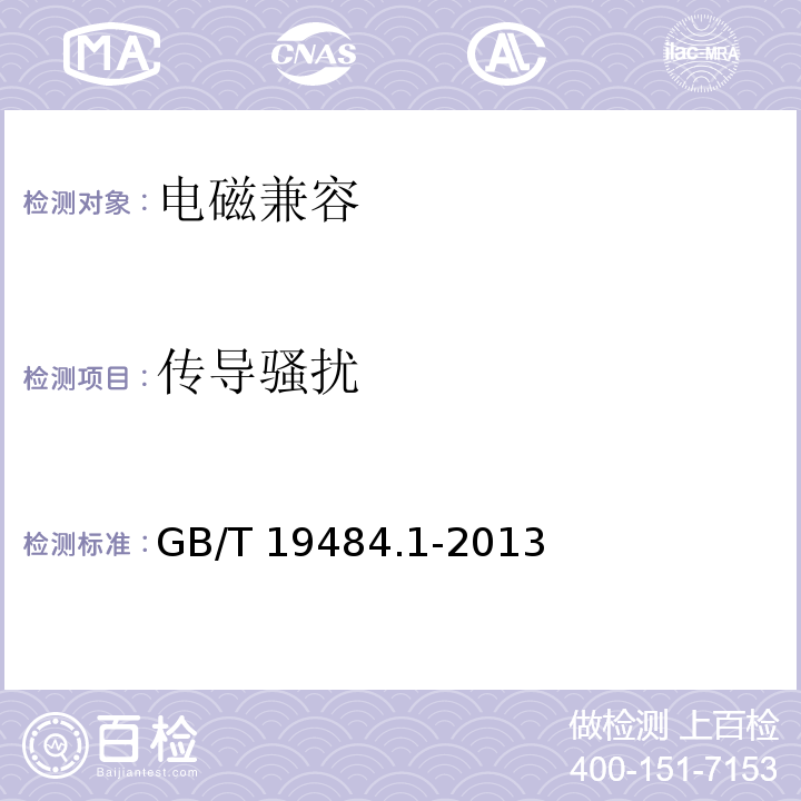 传导骚扰 800MHz/2GHz cdma2000 数字蜂窝移动通信系统电磁兼容性要求和测量方法 第一部分：移动台及其辅助设备 GB/T 19484.1-2013