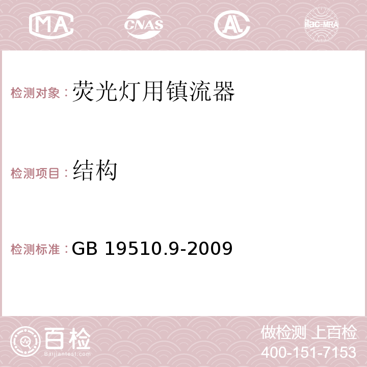 结构 灯的控制装置 第9部分:荧光灯用镇流器的特殊要求GB 19510.9-2009