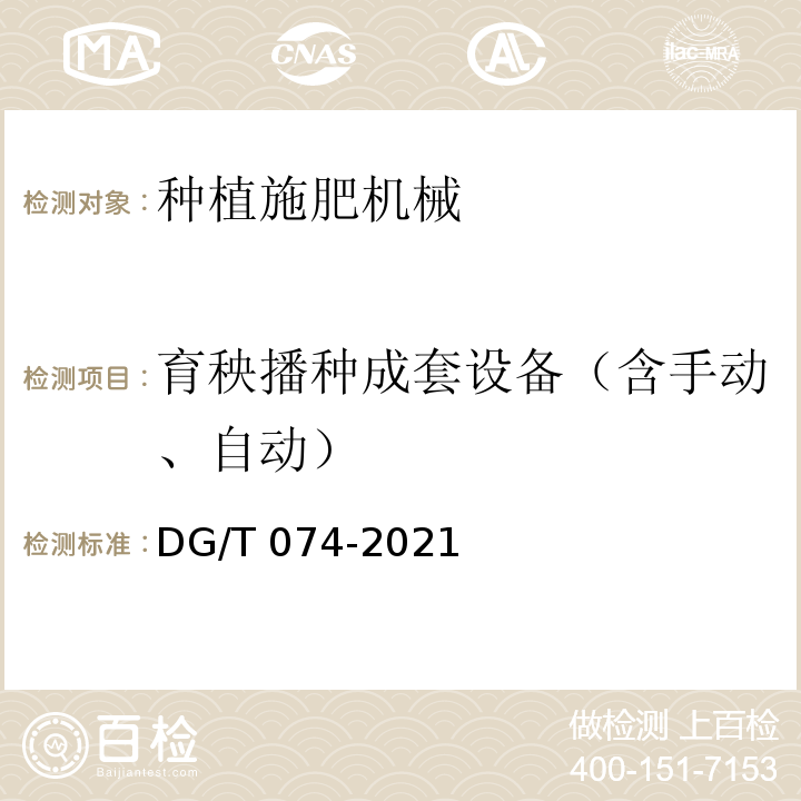育秧播种成套设备（含手动、自动） 秧盘播种成套设备 DG/T 074-2021