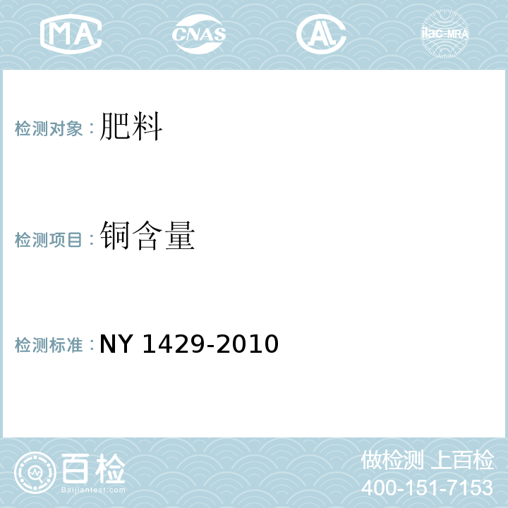 铜含量 含氨基酸水溶肥料 NY 1429-2010