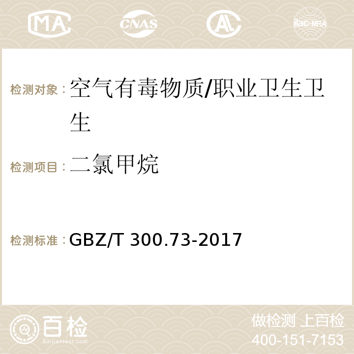 二氯甲烷 工作场所空气有毒物质测定 第73部分：氯甲烷、二氯甲烷、三氯甲烷和四氯化碳/GBZ/T 300.73-2017