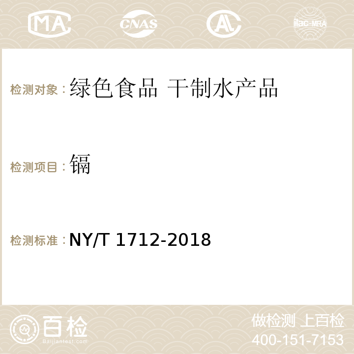 镉 绿色食品 干制水产品 NY/T 1712-2018