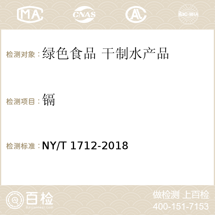 镉 NY/T 1712-2018 绿色食品 干制水产品