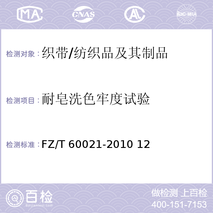 耐皂洗色牢度试验 FZ/T 60021-2010 织带产品物理机械性能试验方法