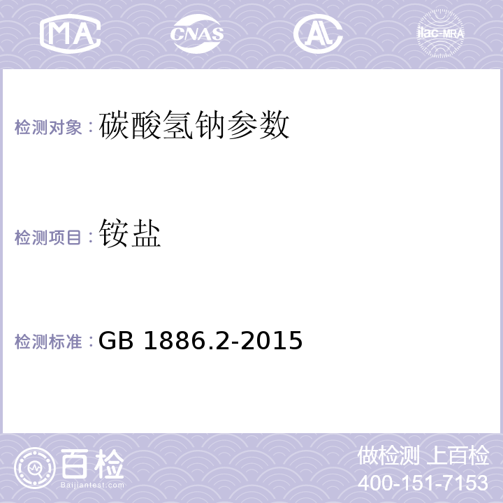 铵盐 食品安全国家标准 食品添加剂 碳酸氢钠 GB 1886.2-2015 附录A