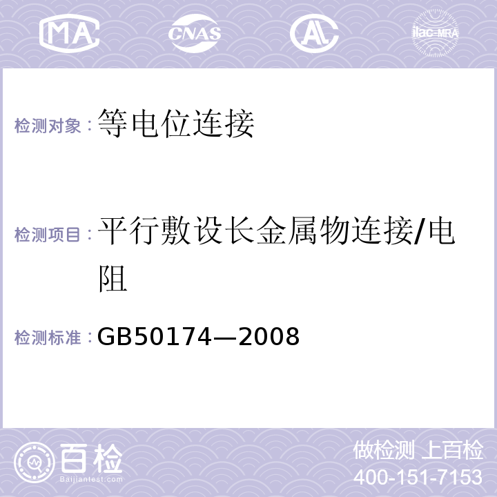 平行敷设长金属物连接/电阻 GB 50174-2008 电子信息系统机房设计规范(附条文说明)