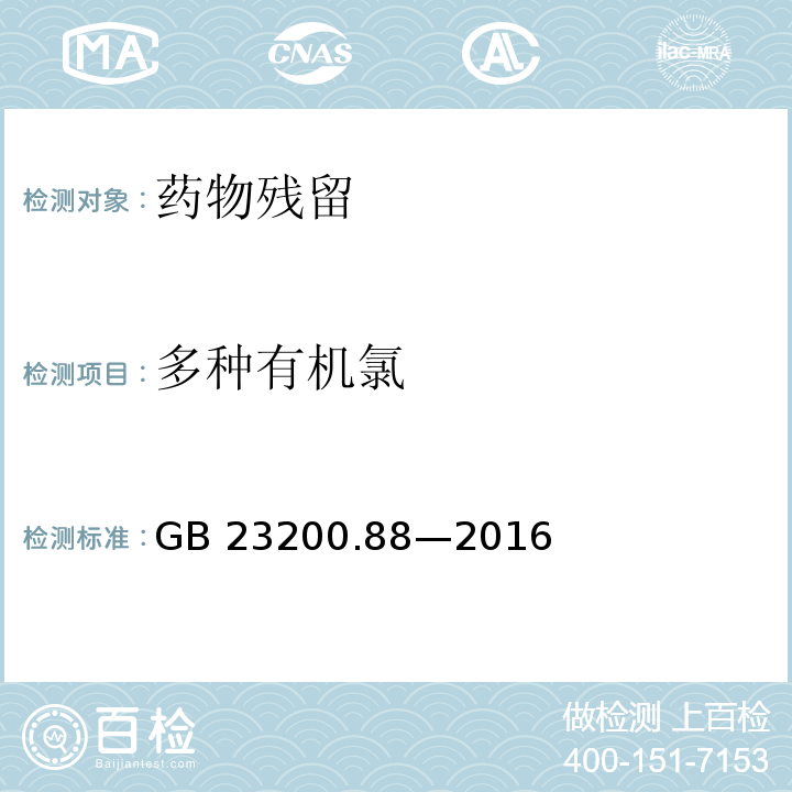 多种有机氯 食品安全国家标准 水产品中多种有机氯农药残留量的检测方法 GB 23200.88—2016