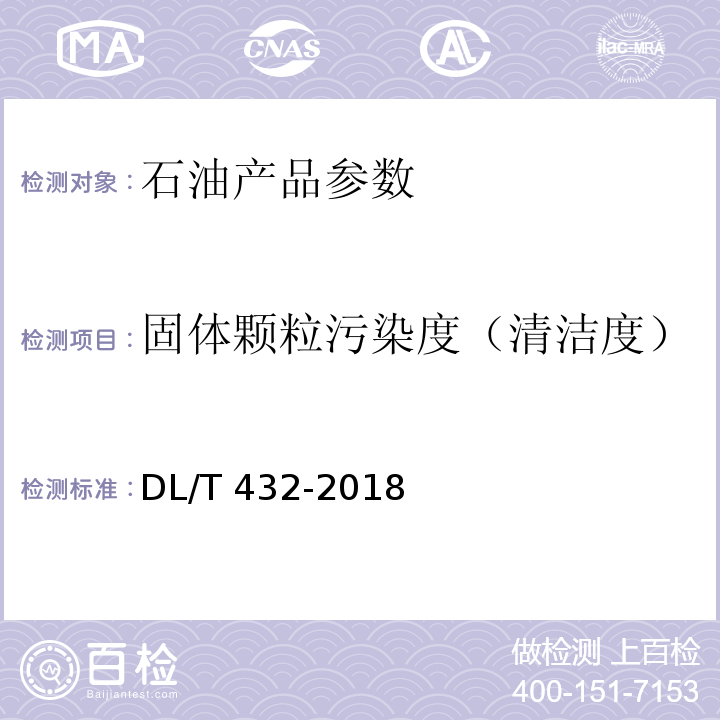 固体颗粒污染度（清洁度） 电力用油中颗粒度测定方法DL/T 432-2018