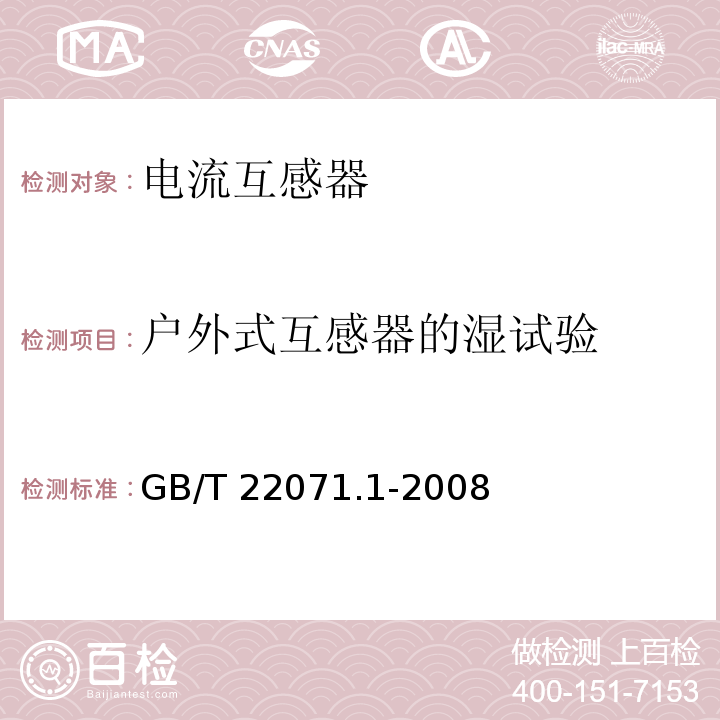户外式互感器的湿试验 互感器试验导则 第1部分：电流互感器GB/T 22071.1-2008