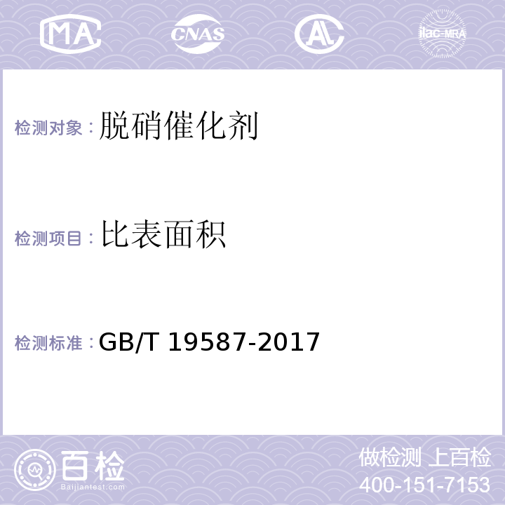 比表面积 气体吸咐BET法测定固态物质比表面积GB/T 19587-2017