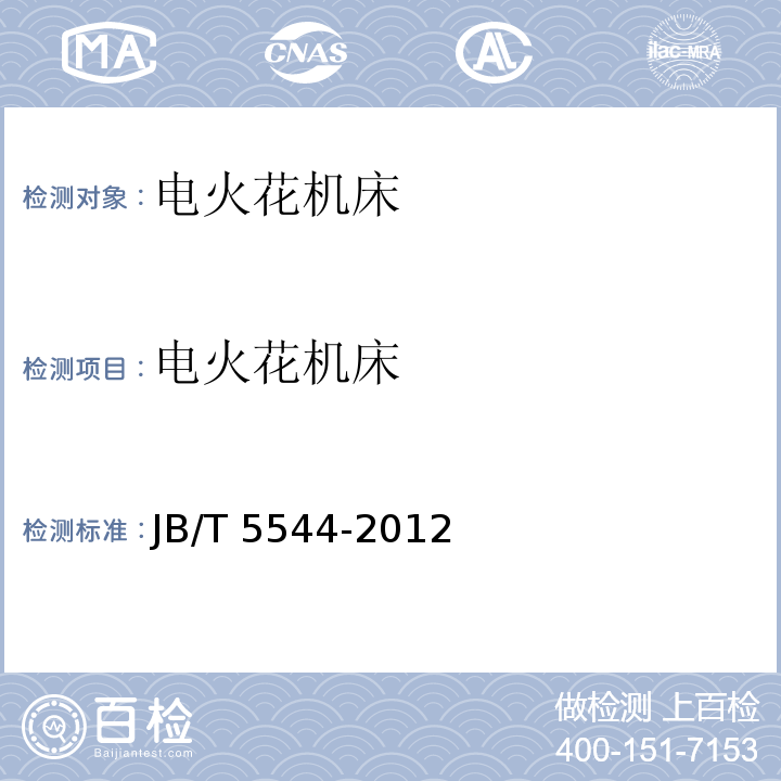 电火花机床 JB/T 5544-2012 电火花线切割机床(单向走丝型)  技术条件