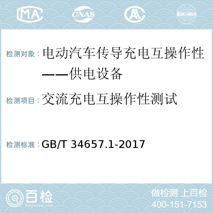 交流充电互操作性测试 电动汽车传导充电互操作性测试规范 第1部分：供电设备GB/T 34657.1-2017