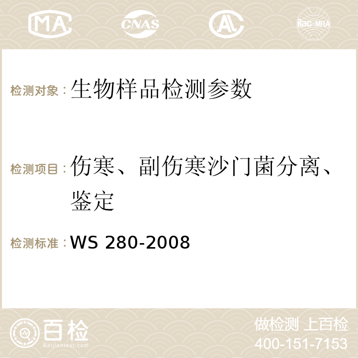 伤寒、副伤寒沙门菌分离、鉴定 伤寒、副伤寒诊断标准 WS 280-2008