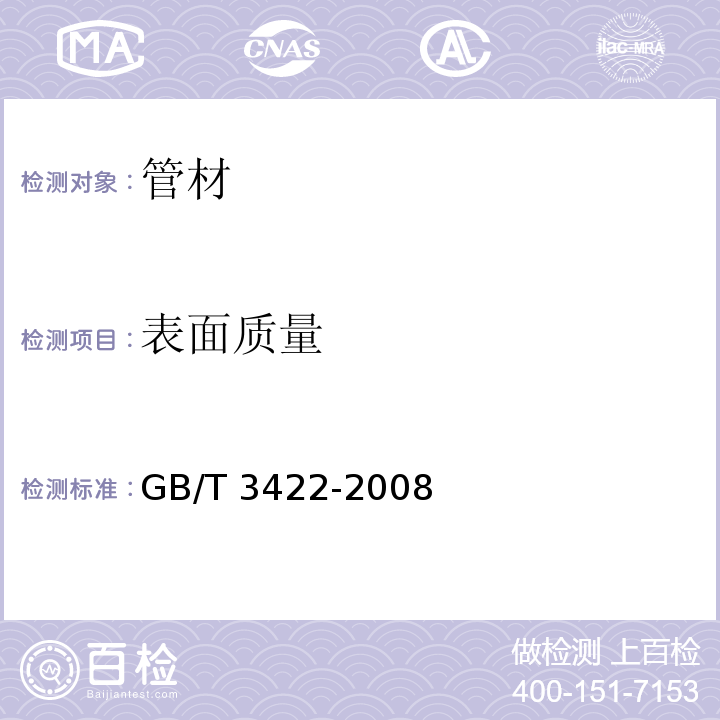表面质量 连续铸铁管GB/T 3422-2008　6.5
