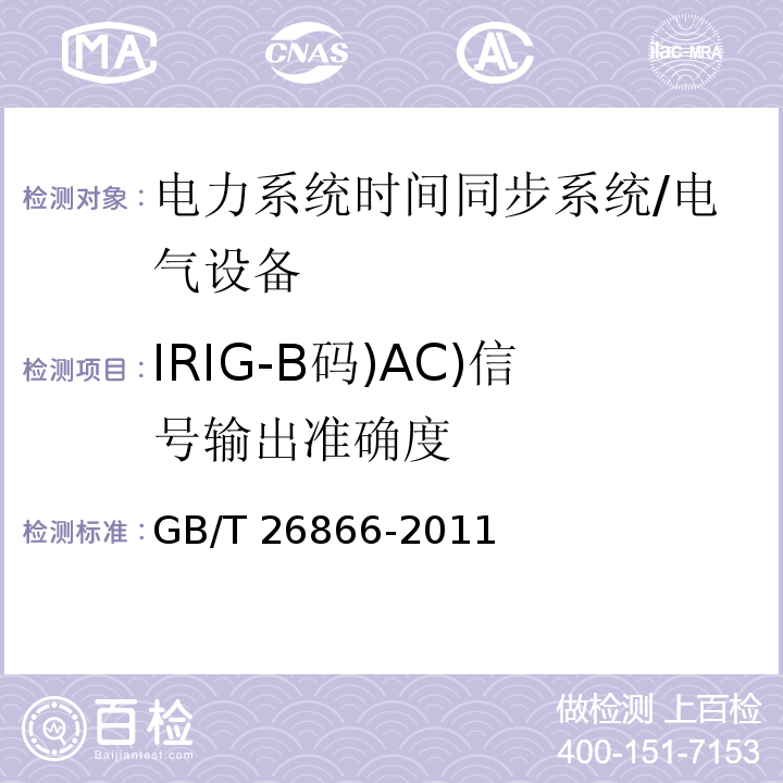 IRIG-B码)AC)信号输出准确度 GB/T 26866-2011 电力系统的时间同步系统检测规范