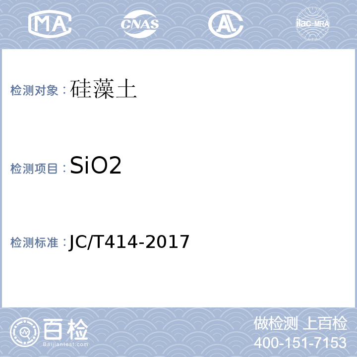 SiO2 硅藻土JC/T414-2017