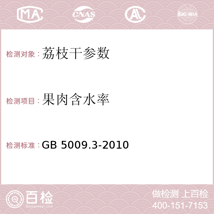 果肉含水率 食品安全国家标准 食品中水分的测定 GB 5009.3-2010