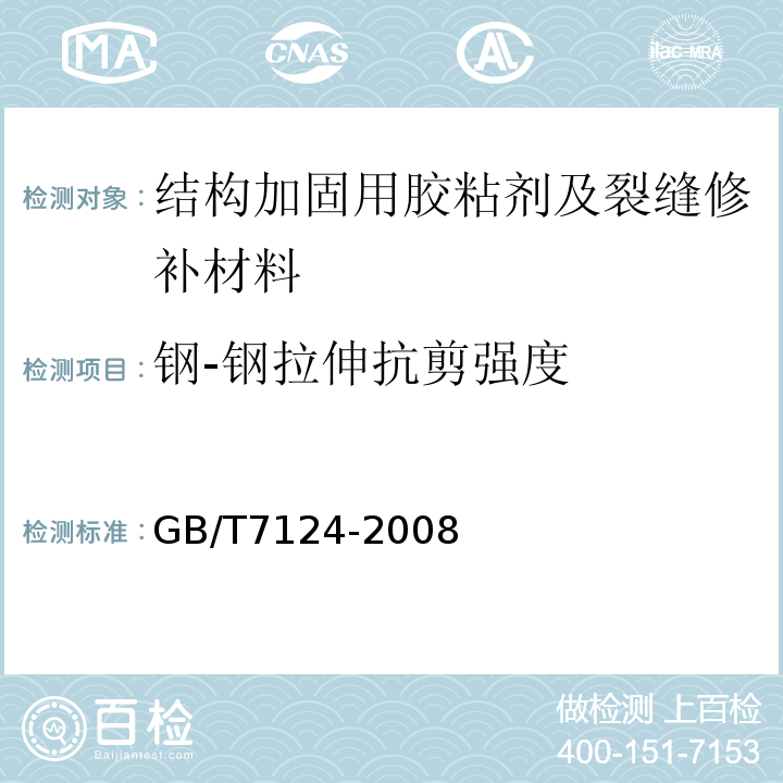 钢-钢拉伸抗剪强度 胶粘剂 拉伸剪切强度的测定(刚性材料对刚性材料) GB/T7124-2008