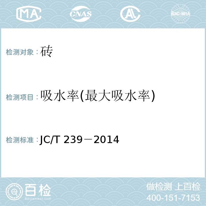 吸水率(最大吸水率) JC/T 239-2014 蒸压粉煤灰砖