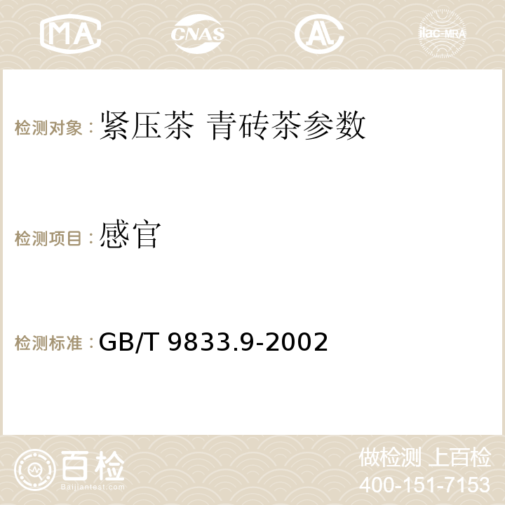 感官 紧压茶 青砖茶 GB/T 9833.9-2002